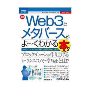最新Web3とメタバースがよ〜くわかる本　トークンエコノミーが拓く次世代Webの世界　長橋賢吾/著