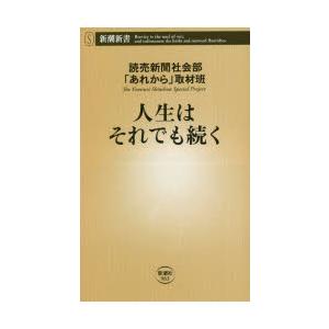 人生はそれでも続く　読売新聞社会部「あれから」取材班/著