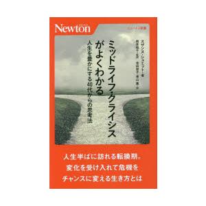 ミッドライフ・クライシスがよくわかる　人生を豊かにする40代からの思考法　スザンヌ・シュミット/著　...