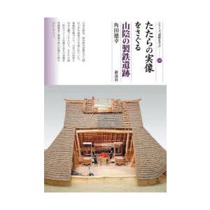 たたらの実像をさぐる山陰の製鉄遺跡　角田徳幸/著