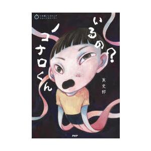 いるの?ノコナロくん　黒史郎/著