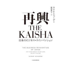再興THE　KAISHA　日本のビジネス・リインベンション　ウリケ・シェーデ/著　渡部典子/訳