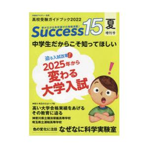 Success15　高校受験ガイドブック　2022夏増刊号　2025年から変わる大学入試