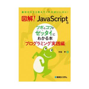 図解!JavaScriptのツボとコツがゼッタイにわかる本　プログラミング実践編　中田亨/著