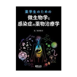 薬学生のための微生物学と感染症の薬物治療学　増澤俊幸/著