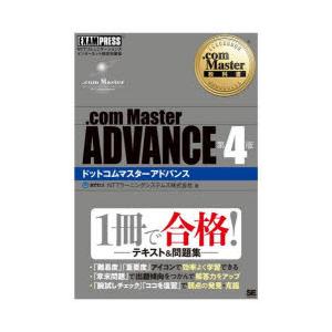 ．com　Master　ADVANCE　NTTコミュニケーションズインターネット検定学習書　NTTラ...