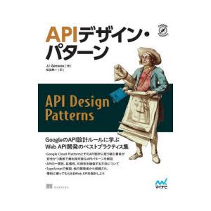 APIデザイン・パターン　Web　API設計のベストプラクティス集　JJ　Geewax/著　松田晃一/訳
