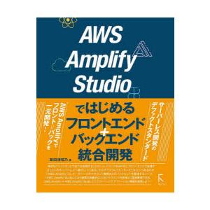 AWS　Amplify　Studioではじめるフロントエンド+バックエンド統合開発　掌田津耶乃/著