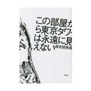 この部屋から東京タワーは永遠に見えない　麻布競馬場/著