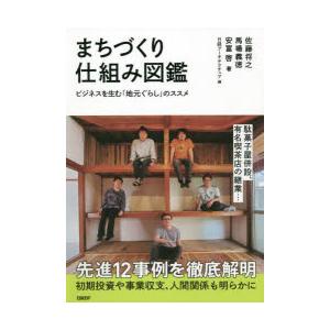 まちづくり仕組み図鑑　ビジネスを生む「地元ぐらし」のススメ　佐藤将之/著　馬場義徳/著　安富啓/著　...