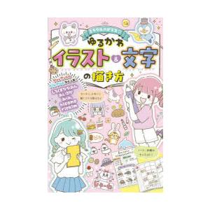 ミラクルハピネスゆるかわイラスト＆文字の描き方　しろくまななみん/著　みいるか/著　みりん/著　hicono/著　riekim/著