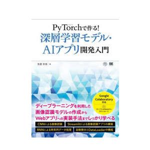 PyTorchで作る!深層学習モデル・AIアプリ開発入門　我妻幸長/著
