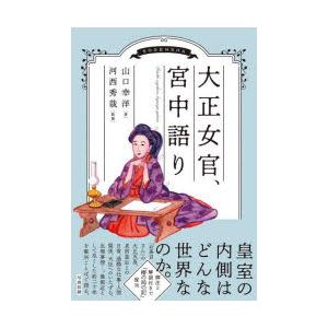 大正女官、宮中語り　山口幸洋/著　河西秀哉/監修