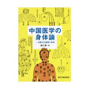 中国医学の身体論　古典から紐解く形体　浅川要/著