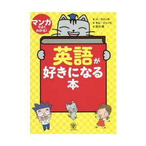 マンガでよくわかる!英語が好きになる本　ユウォンホ/著　キムジュンヒ/絵　吉川南/訳