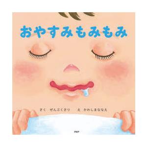 おやすみもみもみ　ぜんぷくさり/さく　かわしまななえ/え