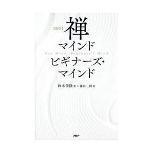 〈新訳〉禅マインドビギナーズ・マインド　鈴木俊隆/著　藤田一照/訳