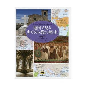 地図で見るキリスト教の歴史　ティム・ダウリー/著　蔵持不三也/監訳　山越英嗣/訳