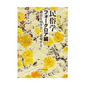 民俗学　フォークロア編　過去と向き合い、表現する　加藤幸治/著