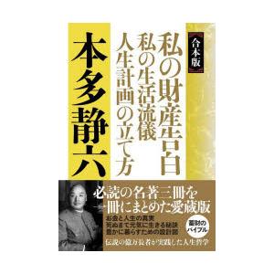 私の財産告白　私の生活流儀　人生計画の立て方　合本版　本多静六/著