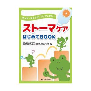 ストーマケアはじめてBOOK　ホップ・ステップ・パーフェクト!　倉田順子/著　片山育子/著　河村光子...