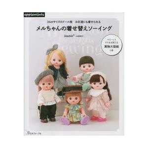 手芸本 日本ヴォーグ社 NV72117 メルちゃんの着せ替えソーイング 1冊