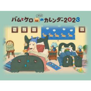 バムとケロのカレンダー2026』文溪堂 : 二子玉川 蔦屋家電 ヤフー店
