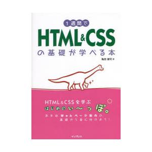 1週間でHTML　＆　CSSの基礎が学べる本　亀田健司/著