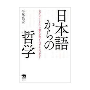 日本語からの哲学　なぜ〈です・ます〉で論文を書いてはならないのか?　平尾昌宏/著