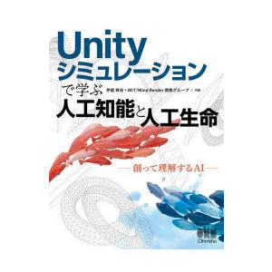 Unityシミュレーションで学ぶ人工知能と人工生命　創って理解するAI　伊庭斉志/共編　MIT　Mi...