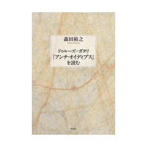 ドゥルーズ=ガタリ『アンチ・オイディプス』を読む　森田裕之/著