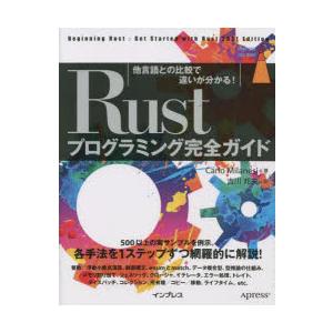 Rustプログラミング完全ガイド　他言語との比較で違いが分かる!　Carlo　Milanesi/著　...