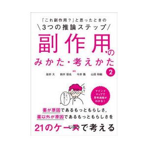 副作用のみかた・考えかた　2　「これ副作用?」と思ったときの3つの推論ステップ