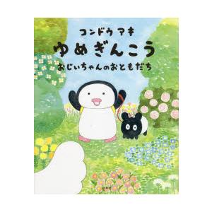 ゆめぎんこうおじいちゃんのおともだち　コンドウアキ/著