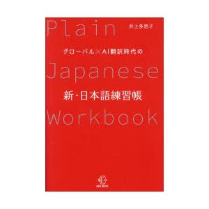 グローバル×AI翻訳時代の新・日本語練習帳　井上多恵子/著