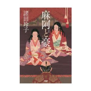 麻阿と豪　諸田玲子/著