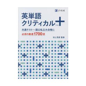 英単語クリティカル+　共通テスト〜国公私立大合格に必須の厳選1700語　田上芳彦/監修｜dorama2