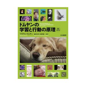 ドムヤンの学習と行動の原理　マイケル・ドムヤン/著　漆原宏次/監訳　坂野雄二/監訳