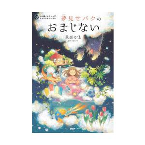 夢見せバクのおまじない　萩原弓佳/著