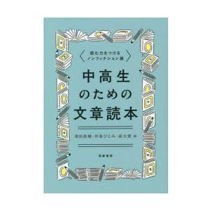 中高生のための文章読本　読む力をつけるノンフィクション選　澤田英輔/編　仲島ひとみ/編　森大徳/編