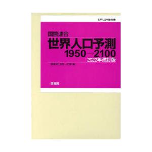 国際連合世界人口予測　1950→2100　2022年改訂版　世界人口年鑑・別巻　2巻セット　国際連合経済社会局人口部/編