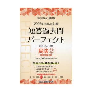 司法試験＆予備試験短答過去問パーフェクト　全過去問体系順詳細データ　2023年対策4　民法　2