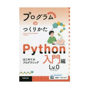 プログラムのつくりかた　Python入門編Lv．0　はじめてのプログラミング