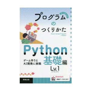 プログラムのつくりかた　Python基礎編Lv．1　ゲーム作りとAI開発に挑戦