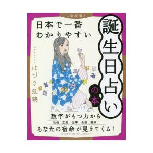 日本で一番わかりやすい誕生日占いの本　はづき虹映/著