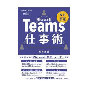 Microsoft　Teams仕事術　椎野磨美/著