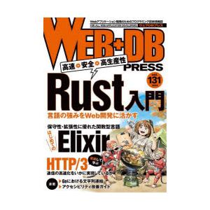 WEB+DB　PRESS　Vol．131　特集Rust入門｜はじめてのElixir｜実装して学ぶHT...