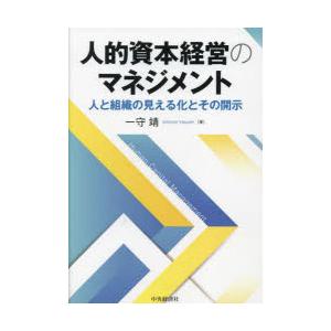 人的資本経営のマネジメント　人と組織の見える化とその開示　一守靖/著