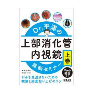 Dr．平澤の上部消化管内視鏡診断セミナー　がんを見逃さないための観察と病変拾い上げのコツ　上巻　平澤俊明/著　河内洋/病理監修