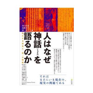 人はなぜ神話〈ミュトス〉を語るのか　清川祥恵　他編　南郷晃子　他編